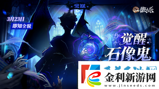 角色剪影曝光！狼人殺全新覺醒石像鬼即將上線
