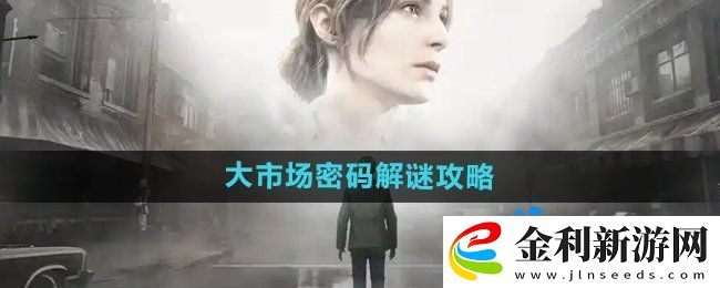 寂靜嶺2重制版大市場密碼怎么解密