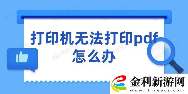打印機無法打印pdf怎么辦