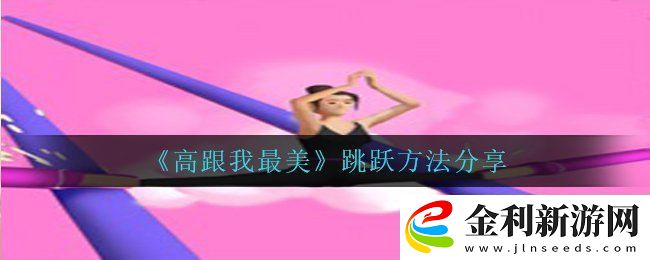 高跟我最美怎么跳起來
