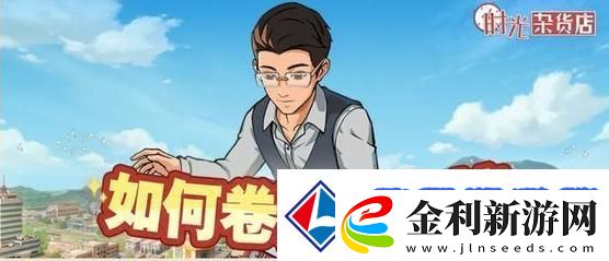 時光雜貨店沖榜攻略
