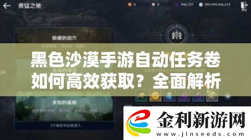 黑色沙漠手游自動任務卷如何高效獲取