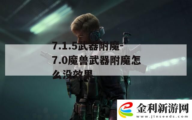 7.1.5武器附魔