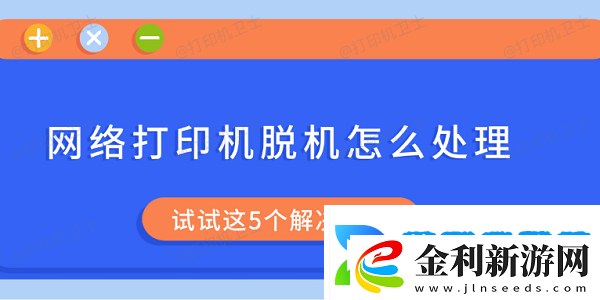 絡打印機脫機怎么處理