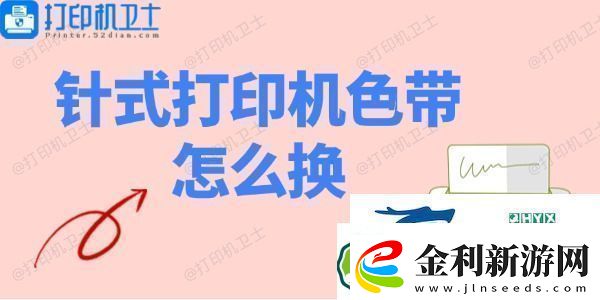 針式打印機(jī)色帶怎么換