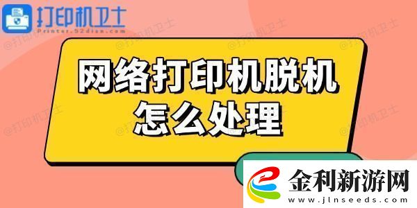 網絡打印機脫機怎么處理有解了！