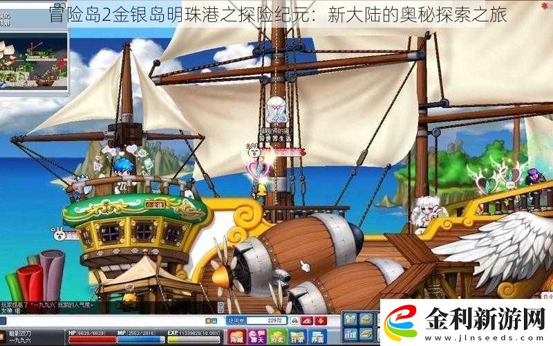 冒險島2金銀島明珠港之探險紀元