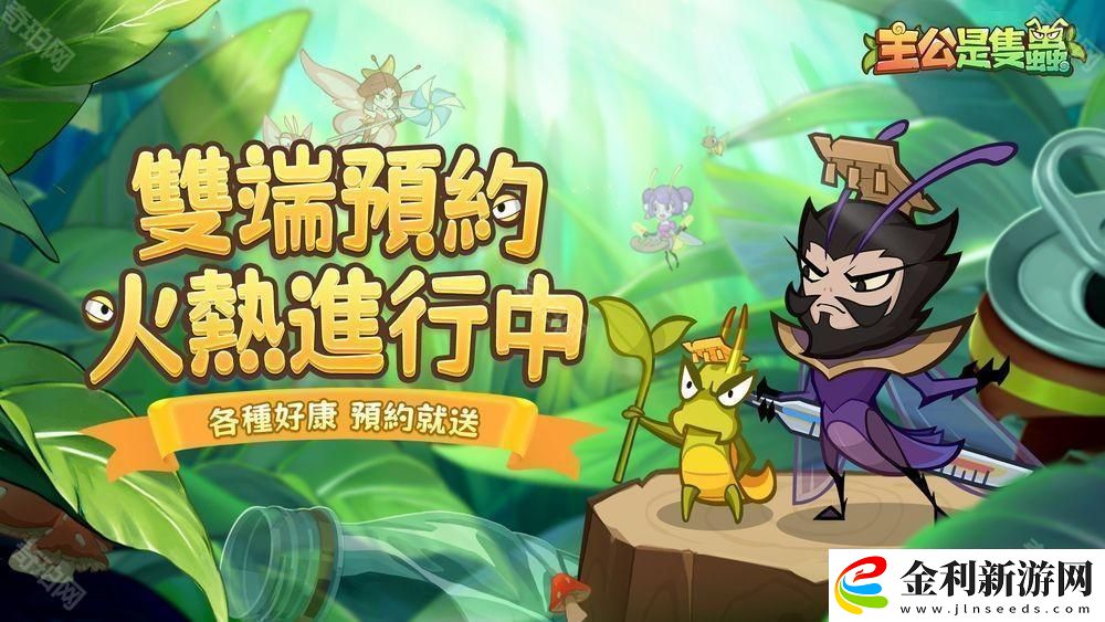 主公是只蟲事前預約開啟中