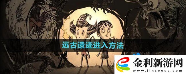 饑荒遠古遺跡在哪進入