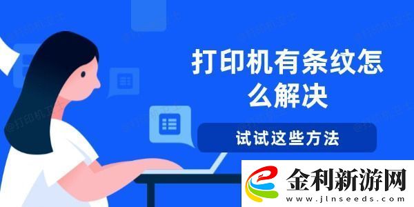 打印機有條紋怎么解決試試這些方法