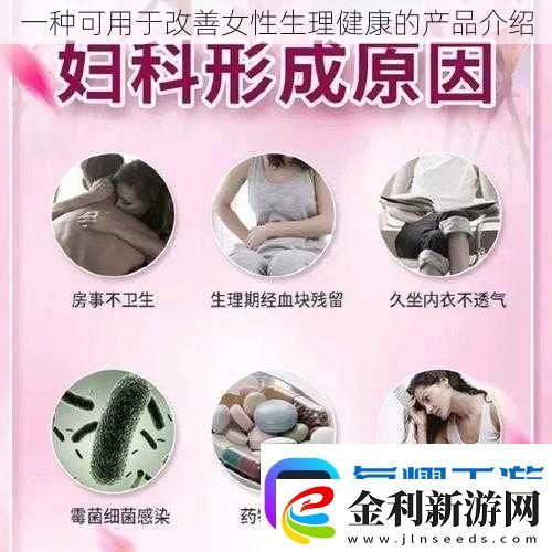 一種可用于改善女性生理健康的產(chǎn)品介紹
