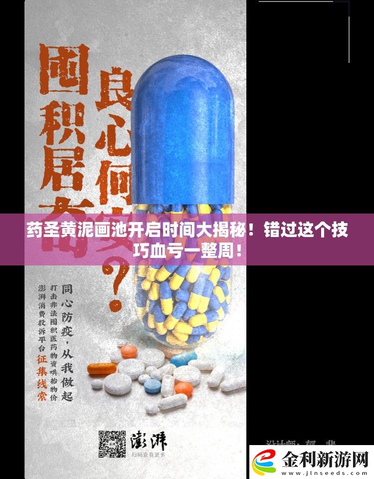 藥圣黃泥畫池開啟時間大揭秘！錯過這個技巧血虧一整周！