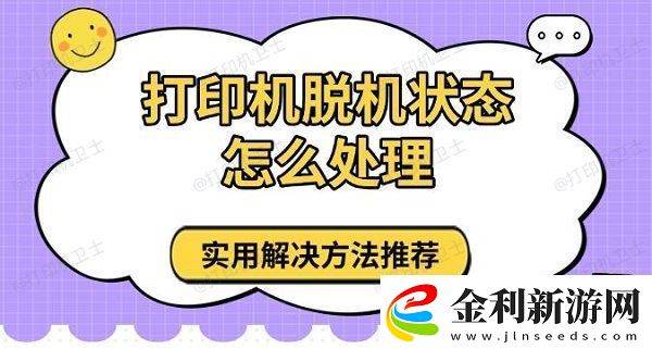 打印機(jī)脫機(jī)狀態(tài)怎么處理實用解決方法推薦