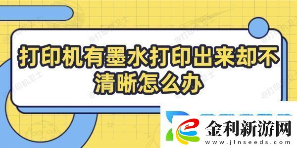 打印機(jī)有墨水打印出來卻不清晰怎么辦