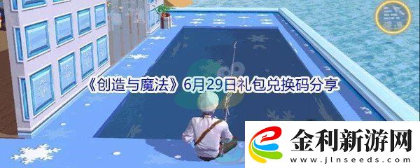 2021創造與魔法6月29日禮包兌換碼分享