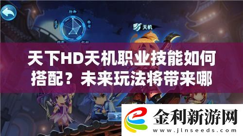 天下HD天機職業技能如何搭配
