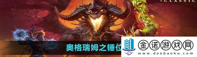 魔獸世界奧格瑞姆之錘在哪