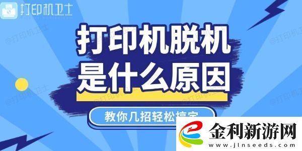 打印機脫機是什么原因教你幾招輕松搞定！