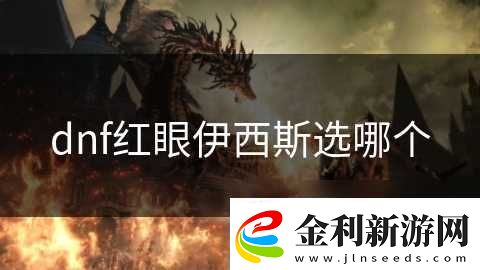 dnf紅眼伊西斯選哪個