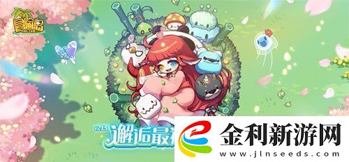 冒險(xiǎn)島V215版本4月1日上線！邂逅最初的冒險(xiǎn)！