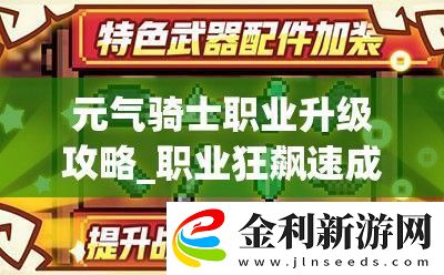 元?dú)怛T士職業(yè)升級(jí)攻略