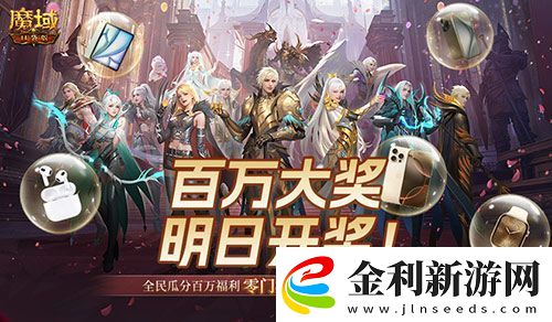 萬元豪禮狂撒！魔域口袋版今日全民有獎！