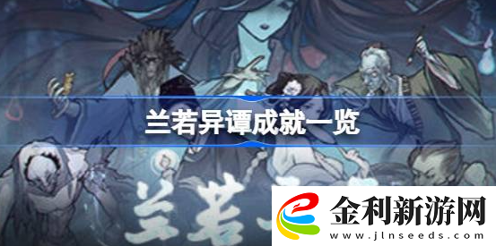 蘭若異譚有哪些成就