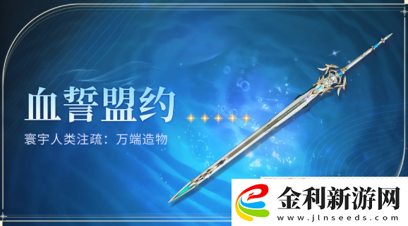 鳴潮血誓盟約白嫖攻略！風(fēng)主專武零氪畢業(yè)指南