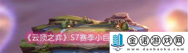 云頂之弈S7賽季小巨人強(qiáng)化符文效果怎么樣