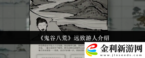 鬼谷八荒遠致游人介紹