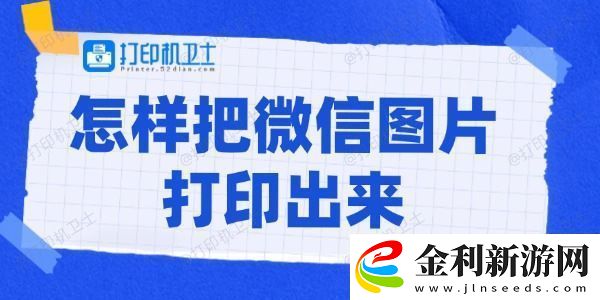 怎樣把微信圖片打印出來