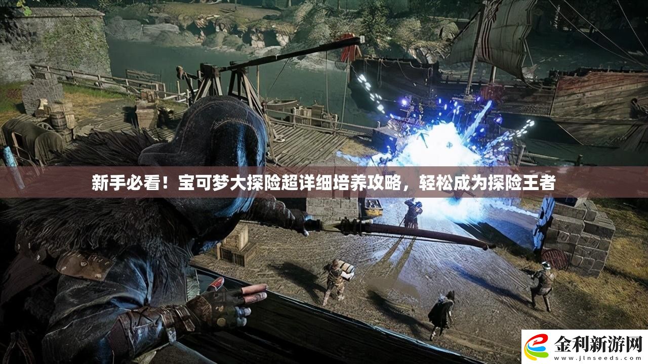 新手必看！寶可夢(mèng)大探險(xiǎn)超詳細(xì)培養(yǎng)攻略