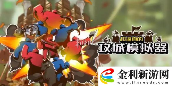 超逼真的攻城模擬器屹立不動怎么過