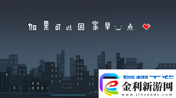 如果可以回家早一點(diǎn)第21關(guān)圖文攻略
