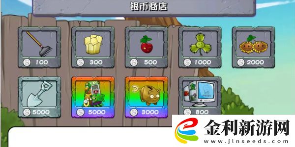植物大戰僵尸雜交版商店一覽