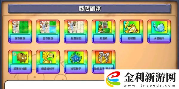 植物大戰僵尸雜交版商店一覽