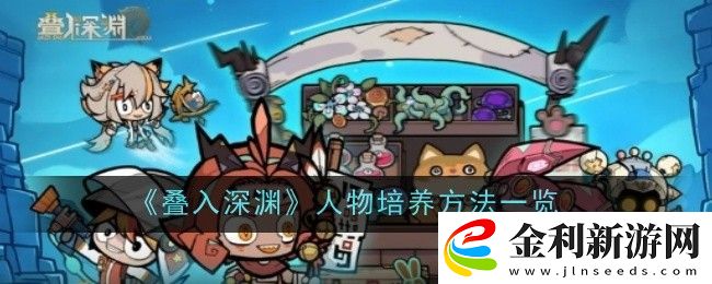 疊入深淵人物培養(yǎng)方法一覽