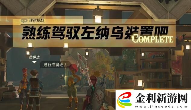 王國之淚熟練駕駛左納烏裝置吧任務攻略