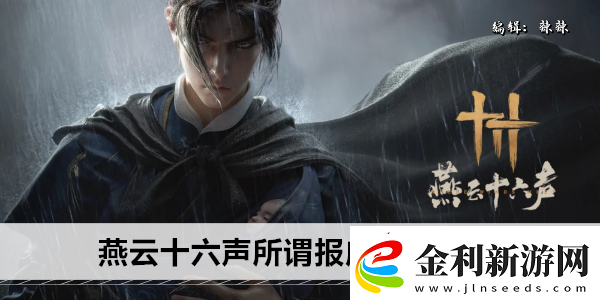 燕云十六聲所謂報應奇遇攻略