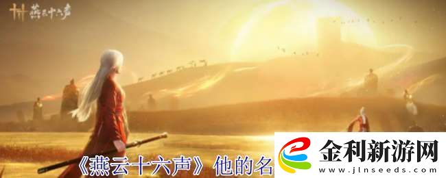燕云十六聲他的名字奇遇怎么做