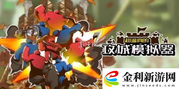 超逼真的攻城模擬器屹立不動怎么過超逼真的攻城模擬器屹立不動攻略