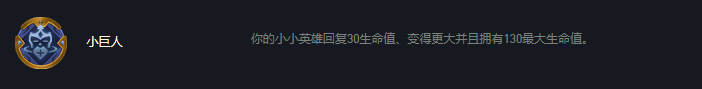 云頂之弈S7賽季小巨人強(qiáng)化符文效果怎么樣