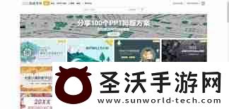 成品PPT站永久免費的優勢是什么成品PPT站點永不收費的好處解析