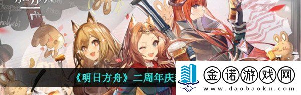 明日方舟二周年新干員有哪些