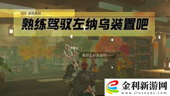 王國之淚熟練駕駛左納烏裝置吧任務攻略