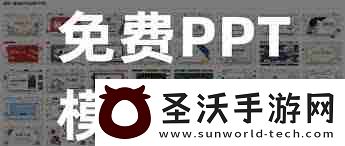 成品PPT站永久免費的優勢是什么成品PPT站點永不收費的好處解析