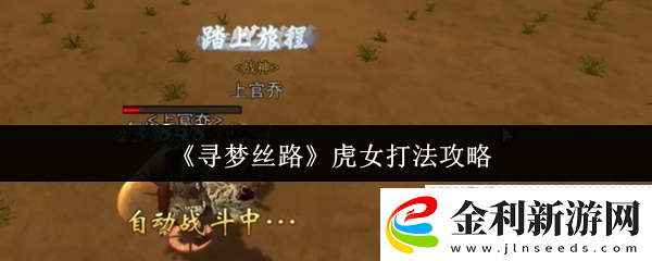 尋夢絲路虎女速通攻略！三招破解猛虎連擊