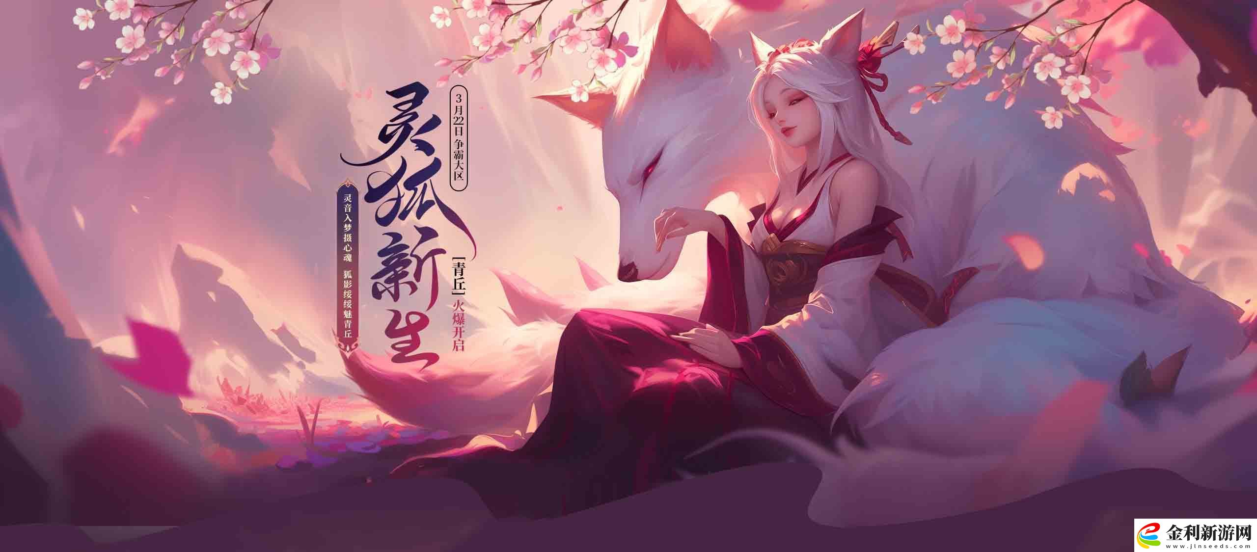 靈狐新生