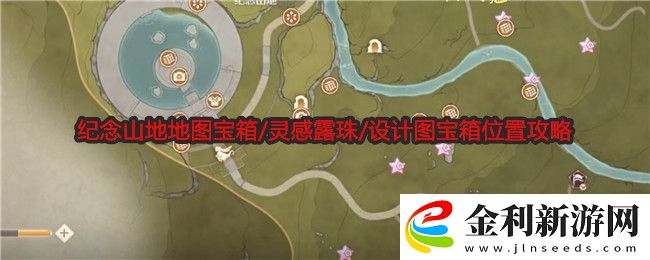 無限暖暖紀(jì)念山地地圖寶箱/靈感露珠/設(shè)計(jì)圖寶箱位置攻略