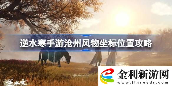 逆水寒手游滄州風物在哪里